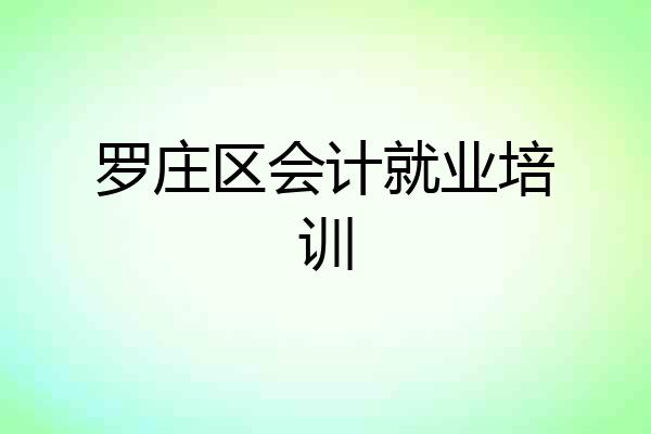 罗庄区会计就业培训