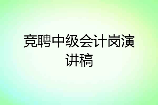 竞聘中级会计岗演讲稿
