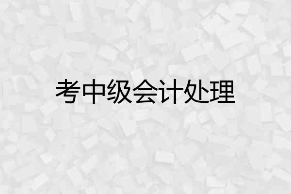考中级会计处理