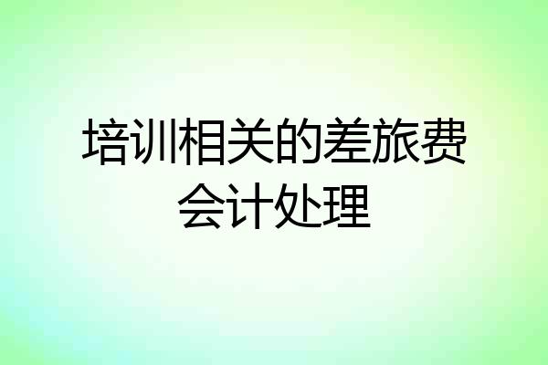 培训相关的差旅费会计处理