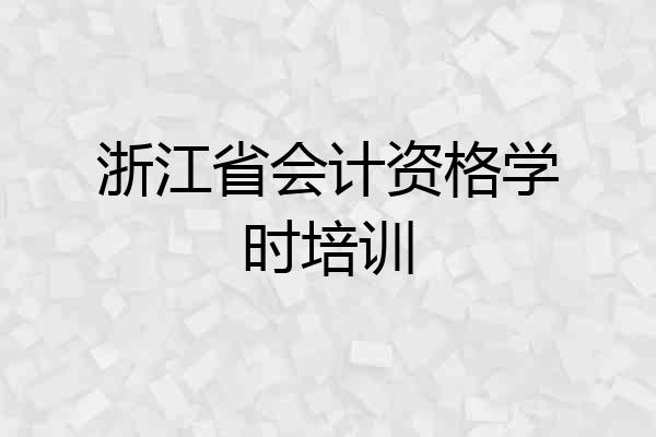 浙江省会计资格学时培训