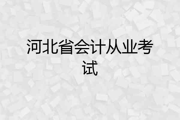 河北省会计从业考试