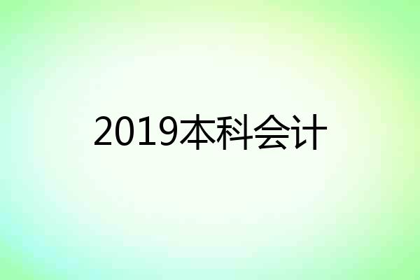 2019本科会计
