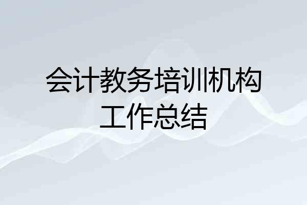 会计教务培训机构工作总结