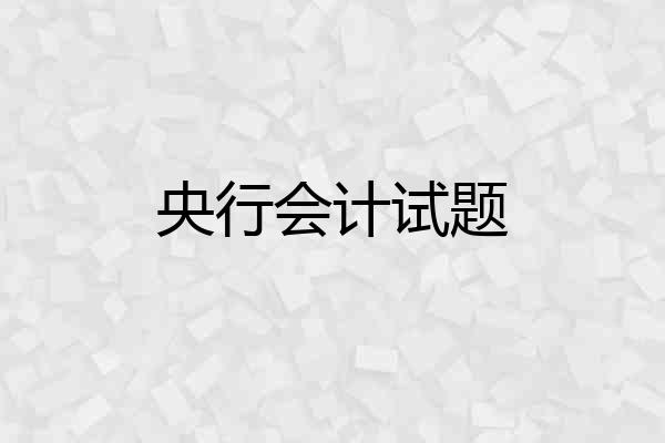央行会计试题