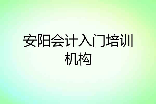 安阳会计入门培训机构