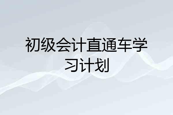 初级会计直通车学习计划