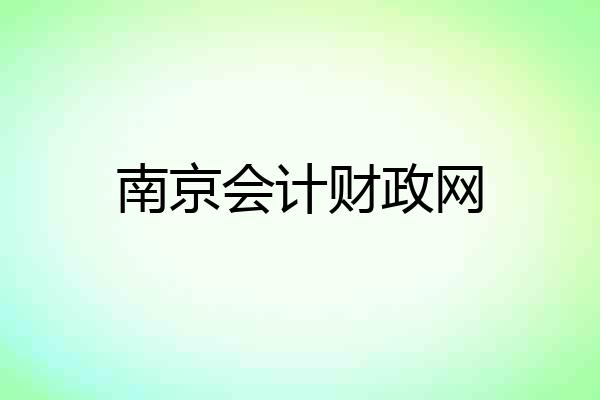 南京会计财政网