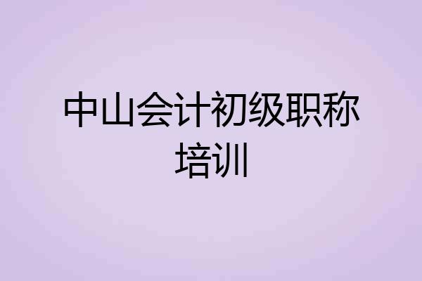 中山会计初级职称培训