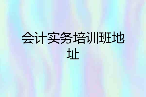 会计实务培训班地址