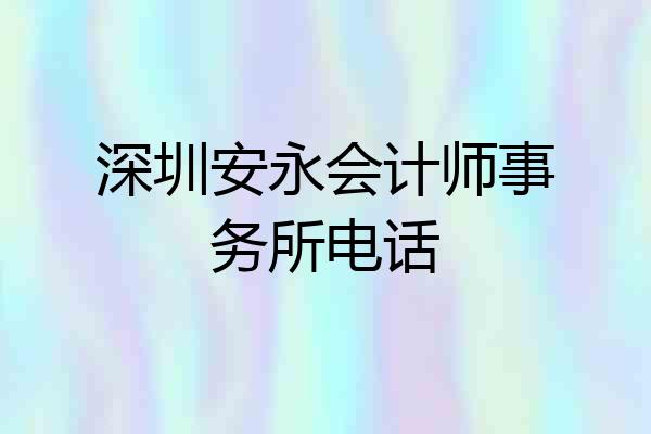 深圳安永会计师事务所电话