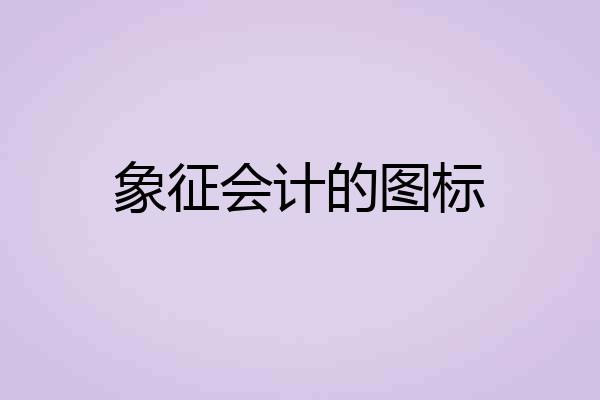 象征会计的图标