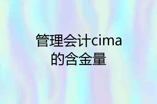 管理会计cima的含金量
