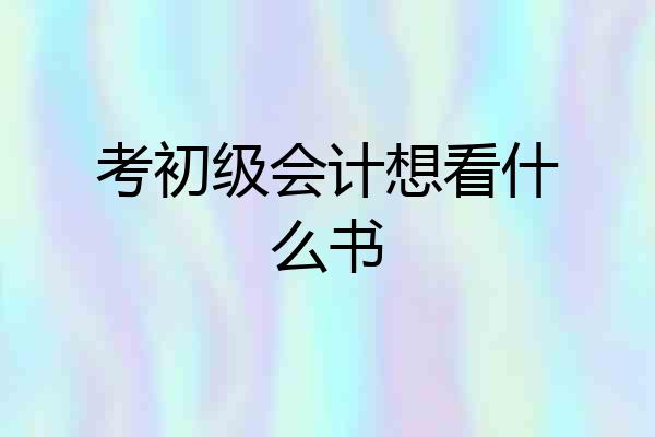 考初级会计想看什么书