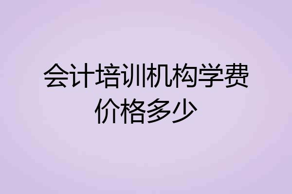 会计培训机构学费价格多少