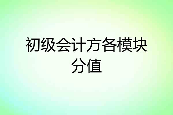 初级会计方各模块分值