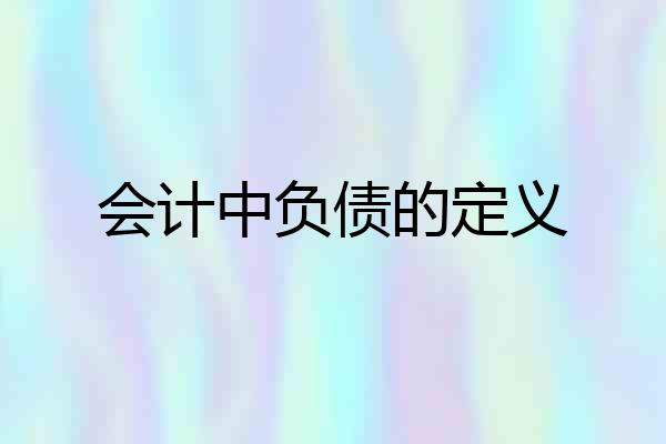 会计中负债的定义