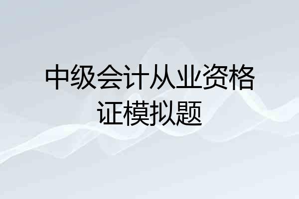 中级会计从业资格证模拟题