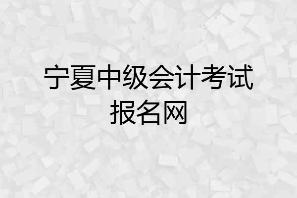 宁夏中级会计考试报名网