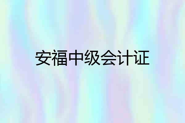 安福中级会计证