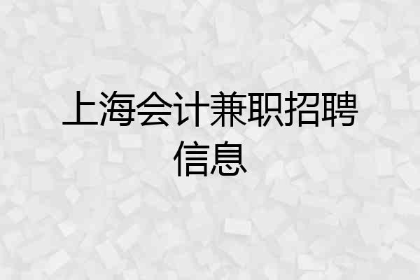 上海会计兼职招聘信息