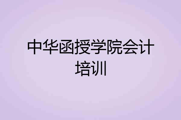 中华函授学院会计培训
