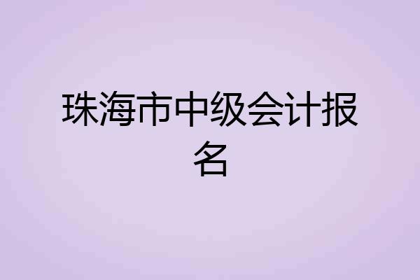 珠海市中级会计报名