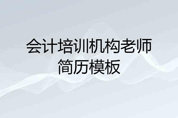 会计培训机构老师简历模板