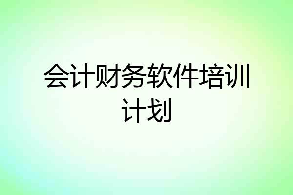 会计财务软件培训计划