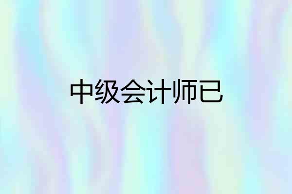 中级会计师已