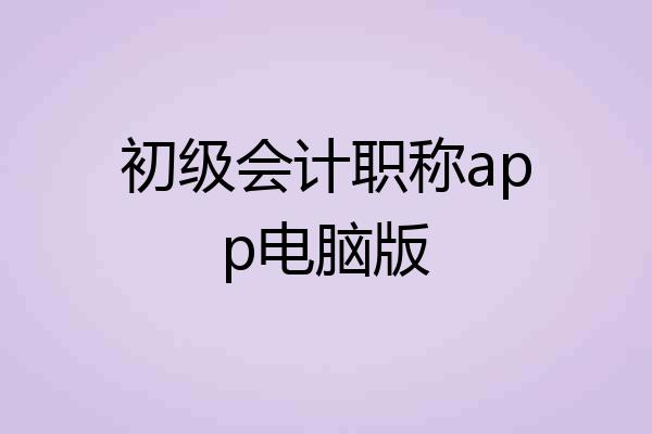 初级会计职称app电脑版