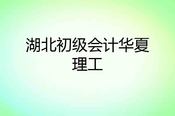 湖北初级会计华夏理工