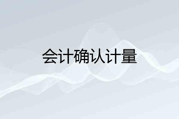 会计确认计量