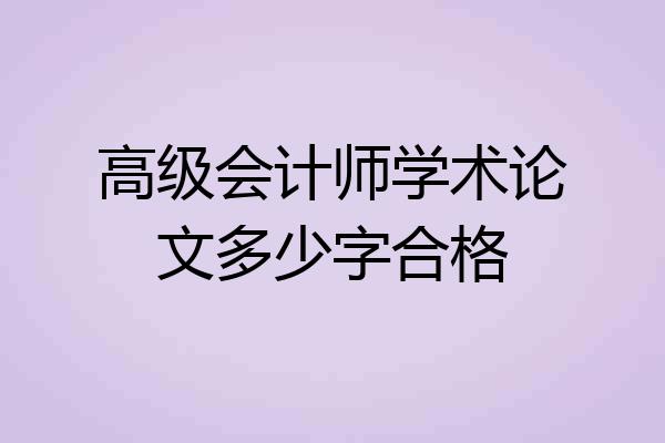 高级会计师学术论文多少字合格