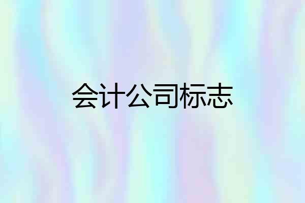 会计公司标志