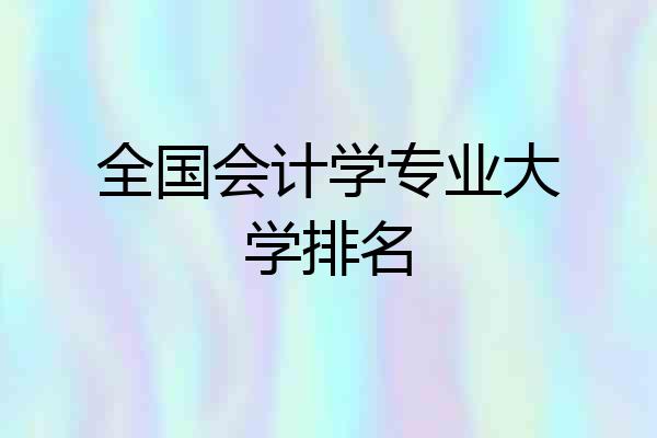 全国会计学专业大学排名