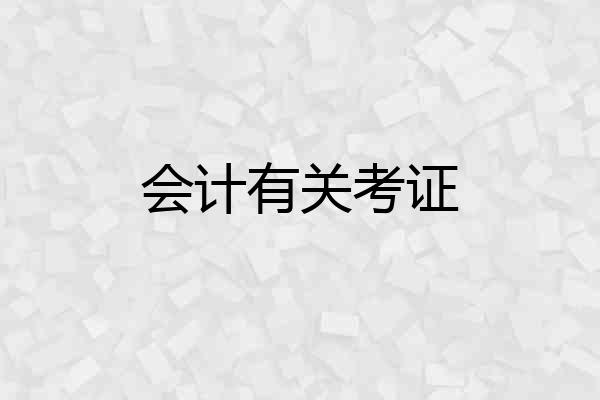 会计有关考证