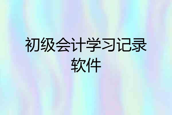 初级会计学习记录软件