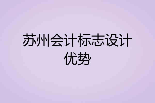 苏州会计标志设计优势