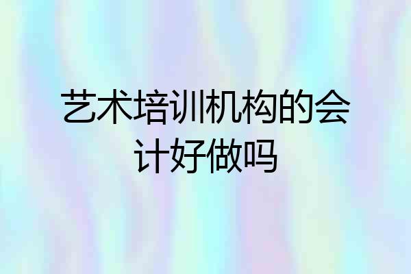 艺术培训机构的会计好做吗