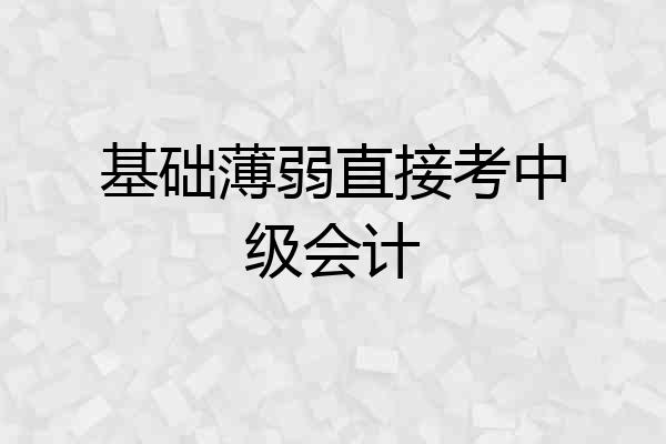 基础薄弱直接考中级会计