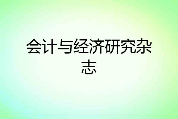会计与经济研究杂志