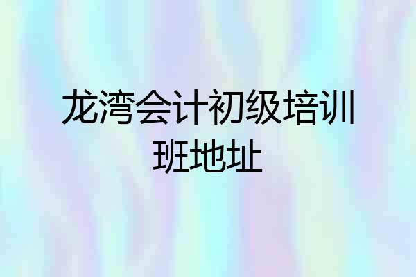 龙湾会计初级培训班地址