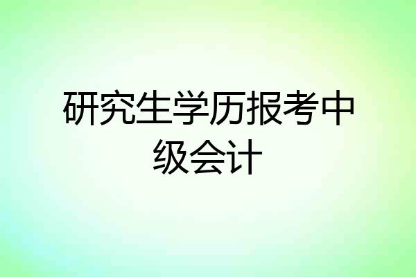 研究生学历报考中级会计