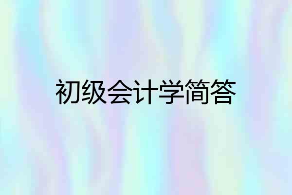 初级会计学简答