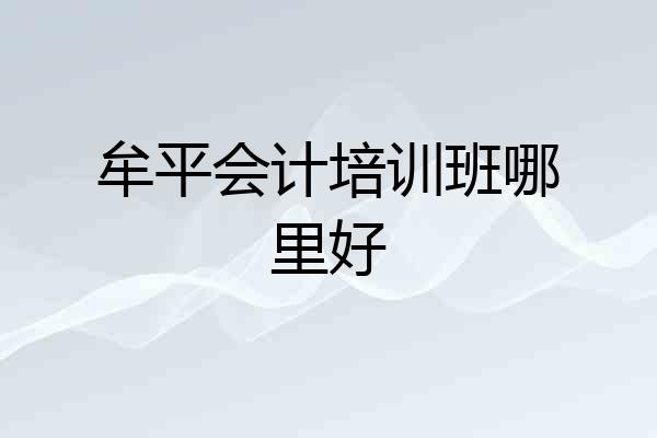 牟平会计培训班哪里好