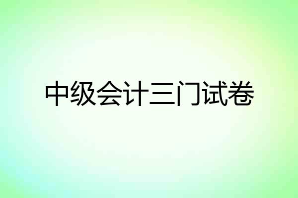 中级会计三门试卷