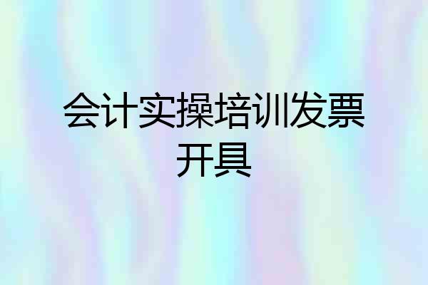 会计实操培训发票开具