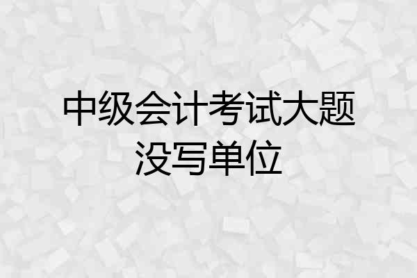 中级会计考试大题没写单位