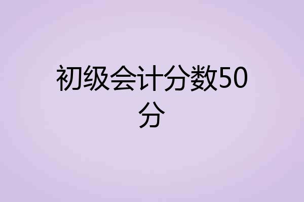 初级会计分数50分